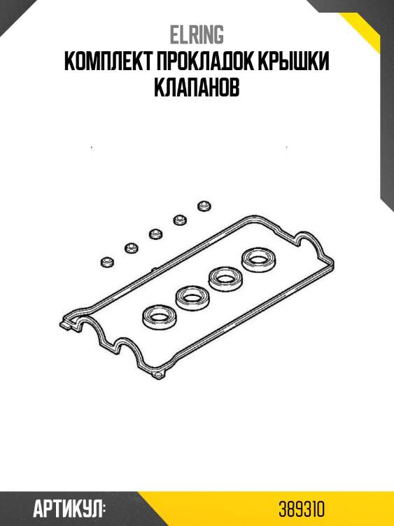 Комплект прокладок крышки клапанов