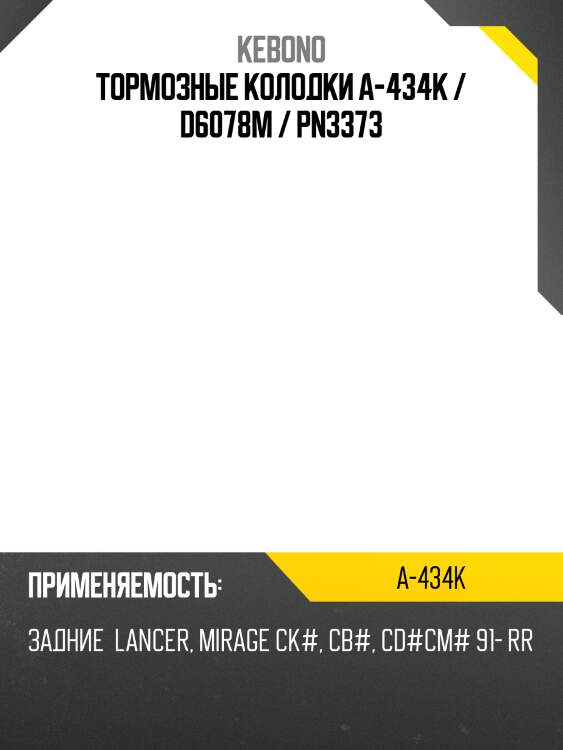 Тормозные колодки a-434k / d6078m / pn3373