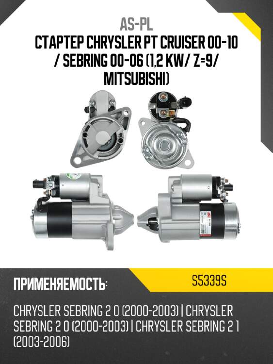 Стартер chrysler pt cruiser 00-10  as-pl s5339s