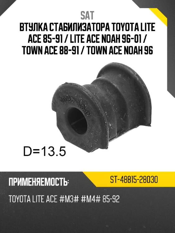 Втулка стабилизатора toyota lite ace 85-91  sat st-48815-28030
