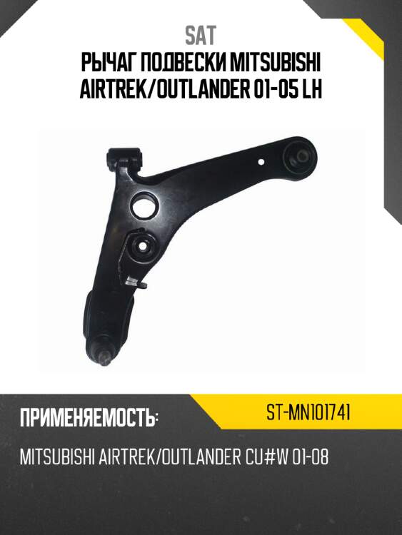 Рычаг подвески mitsubishi airtrek sat st-mn101741