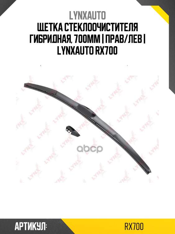 Щетка стеклоочистителя гибридная, 700мм | прав/лев | lynxauto rx700