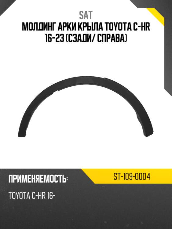Молдинг арки крыла toyota c-hr 16-23 сзади sat st-109-0004