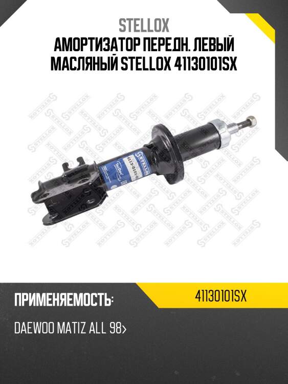 Амортизатор передн. левый масляный stellox 41130101sx