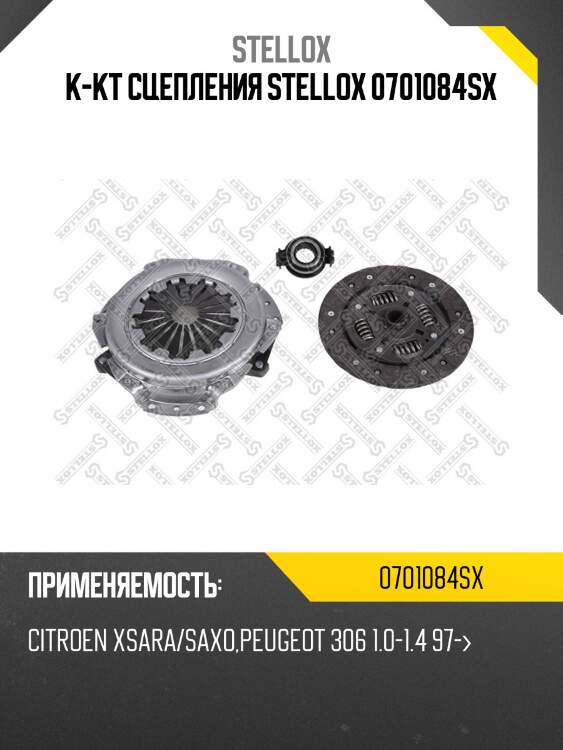 К-кт сцепления stellox 0701084sx