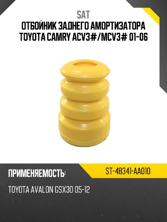 Отбойник заднего амортизатора toyota camry acv3# sat st-48341-aa010
