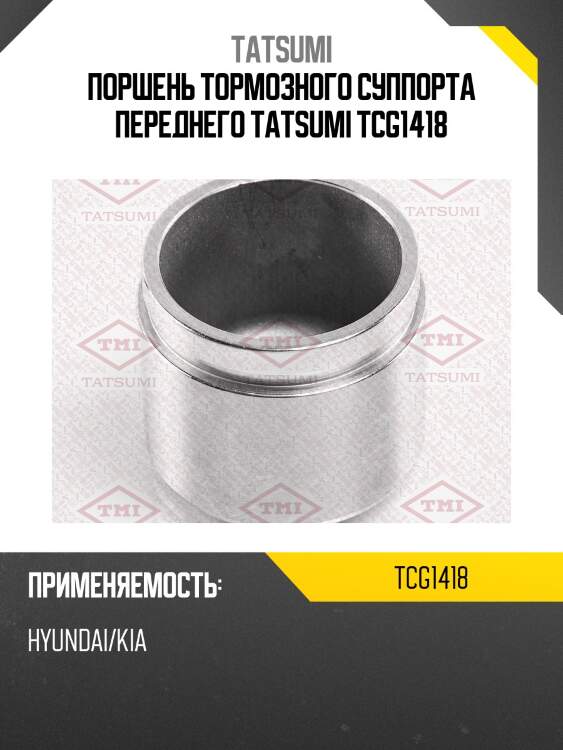 Поршень тормозного суппорта переднего tatsumi tcg1418