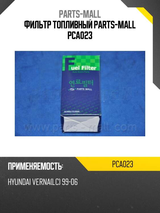 Фильтр топливный parts-mall pca023