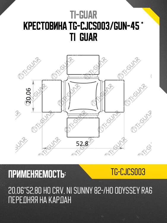 Крестовина tg-cjcs003/gun-45 * ti•guar