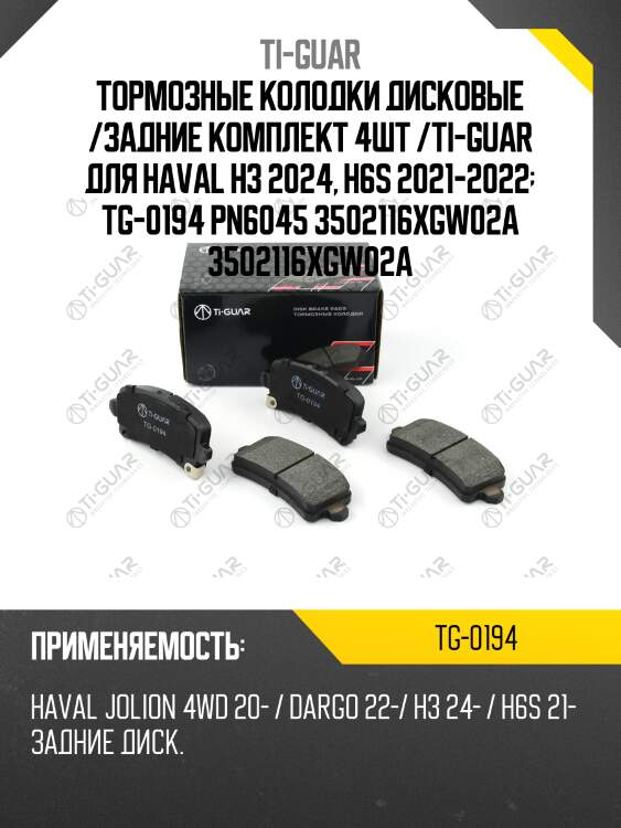 Тормозные колодки дисковые /задние комплект 4шт /ti-guar для haval h3 2024, h6s 2021-2022  tg-0194 pn6045 3502116xgw02a 3502116xgw02a