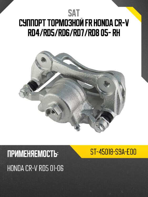Суппорт тормозной fr honda cr-v rd4 sat st-45018-s9a-e00