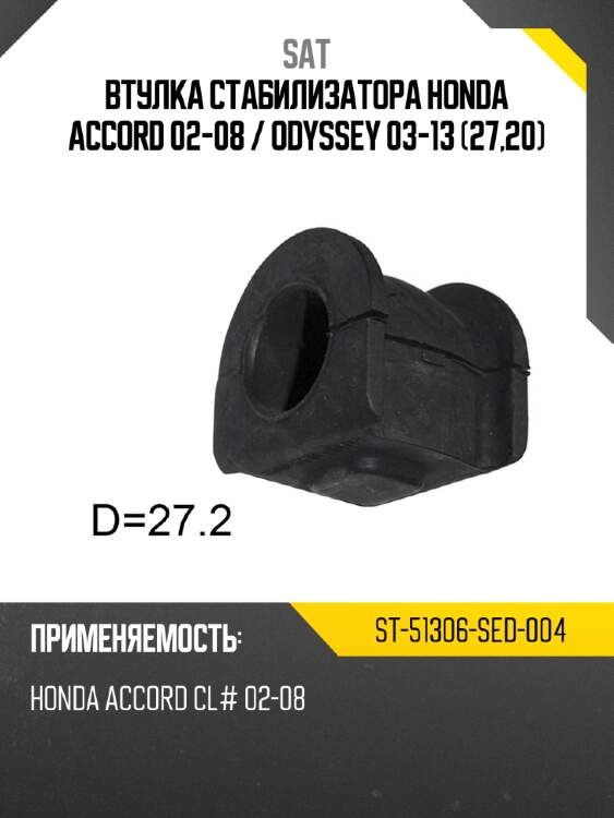 Втулка стабилизатора honda accord 02-08  sat st-51306-sed-004