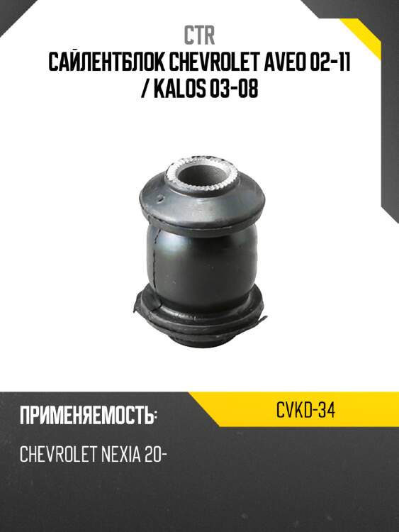 Сайлентблок chevrolet aveo 02-11  ctr cvkd-34