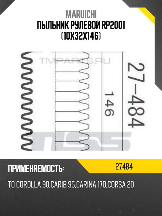 Пыльник рулевой rp2001 (10x32x146) maruichi 27484