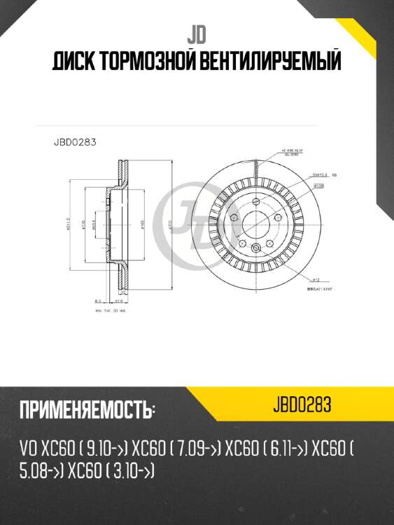 Диск тормозной вентилируемый jd jbd0283