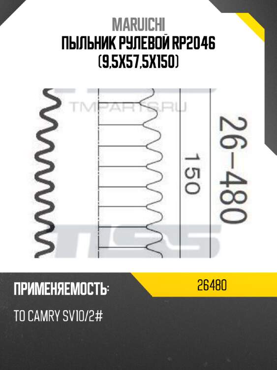 Пыльник рулевой rp2046 (9,5x57,5x150) maruichi 26480