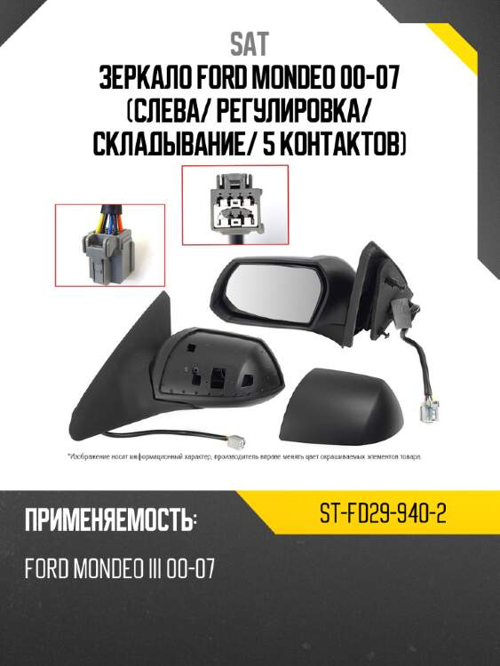 Зеркало ford mondeo 00-07 слева sat st-fd29-940-2