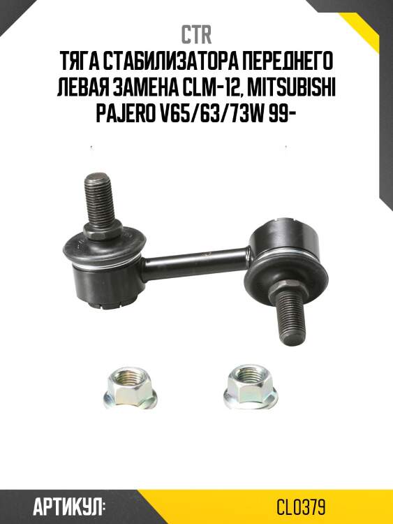 Стойка стабилизатора передн левая mitsubishi pajero 99- (старый арт. clm-12) cl0379 ctr
