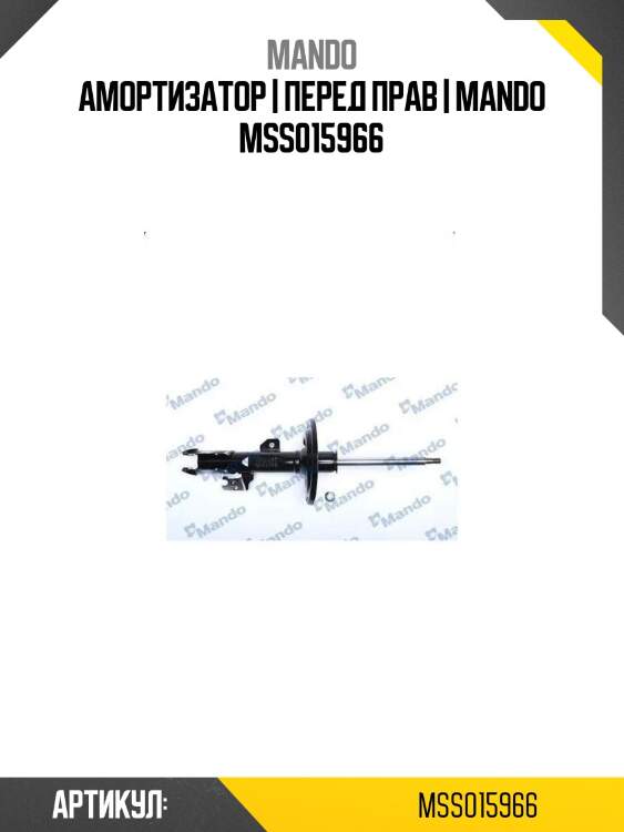 Амортизатор | перед прав | mando mss015966