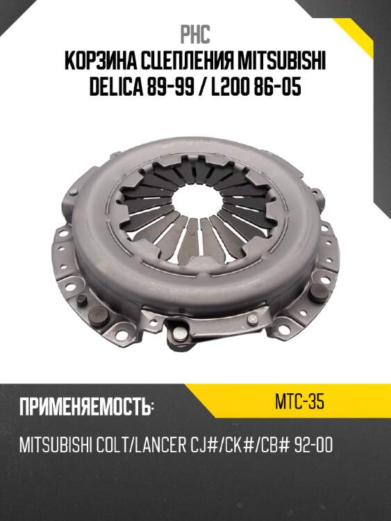 Корзина сцепления mitsubishi delica 89-99  phc mtc-35