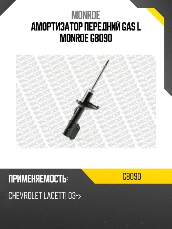 Амортизатор передний gas l monroe g8090