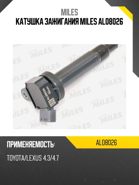 Катушка зажигания miles al08026