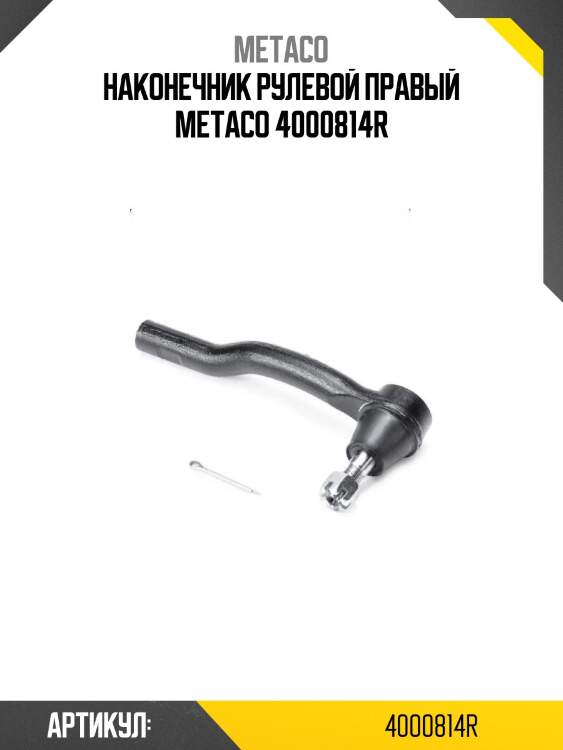 Наконечник рулевой правый metaco 4000814r