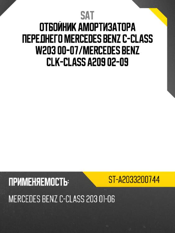 Отбойник амортизатора переднего mercedes benz c-class w203 00-07 sat st-a2033200744
