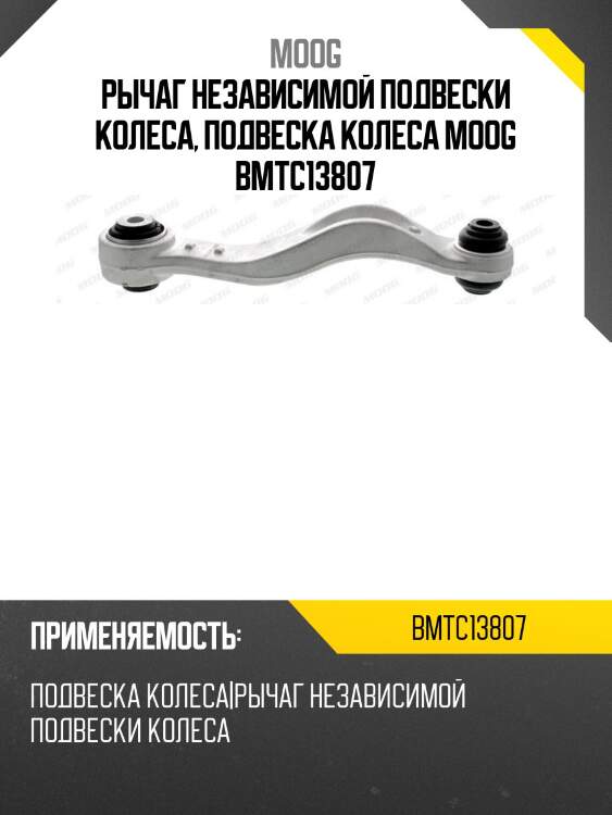 Рычаг независимой подвески колеса, подвеска колеса moog bmtc13807