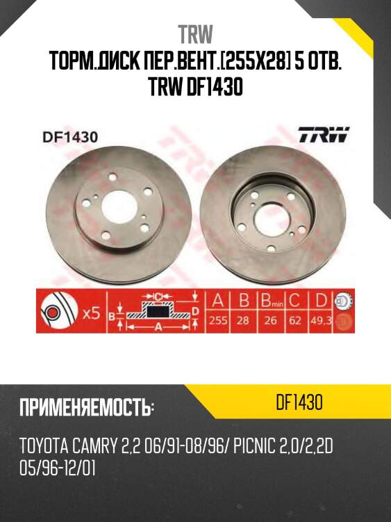 Торм.диск пер.вент.[255x28] 5 отв. trw df1430