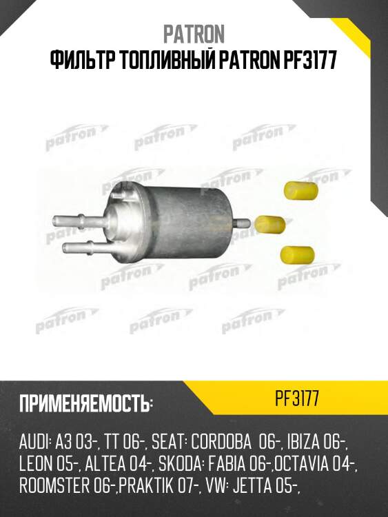Фильтр топливный patron pf3177