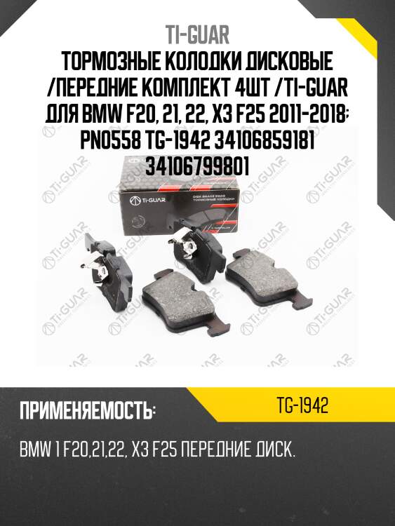 Тормозные колодки дисковые /передние комплект 4шт /ti-guar для bmw f20, 21, 22, x3 f25 2011-2018  pn0558 tg-1942 34106859181 34106799801