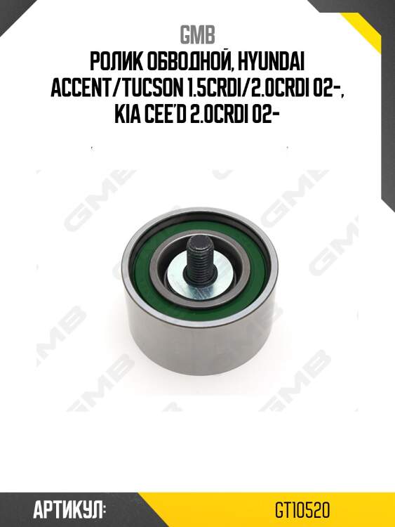 Ролик грм gmb gt10520