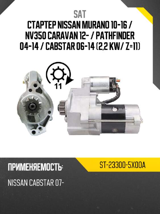 Стартер nissan murano 10-16  sat st-23300-5x00a
