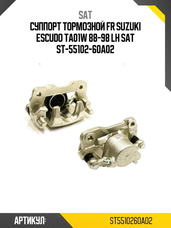 Суппорт тормозной fr suzuki escudo ta01w 88-98 lh sat st-55102-60a02