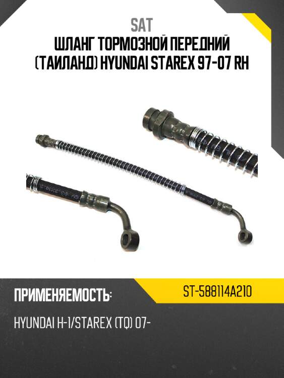Шланг тормозной передний Таиланд HYUNDAI STAREX 97-07 RH SAT ST-588114A210