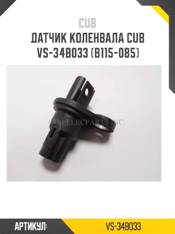 Датчик коленвала cub  vs-34b033 (b115-085)