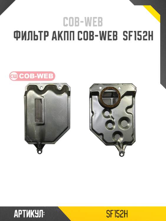 Фильтр акпп cob-web  sf152h