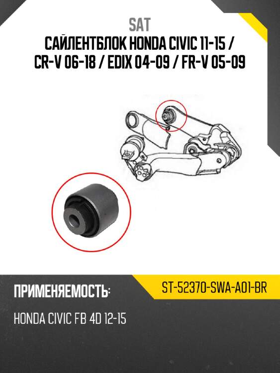 Сайлентблок honda civic 11-15  sat st-52370-swa-a01-br