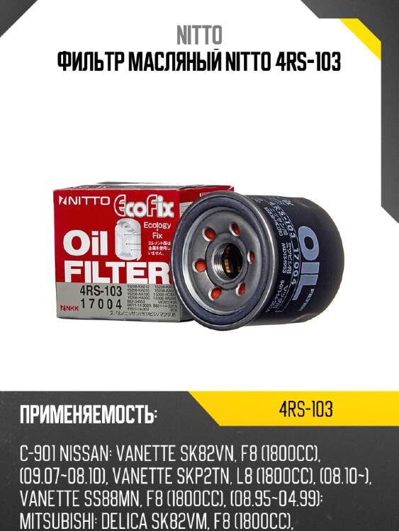 Фильтр масляный nitto 4rs-103