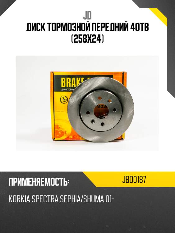 Диск тормозной передний 4отв (258х24) jd jbd0187