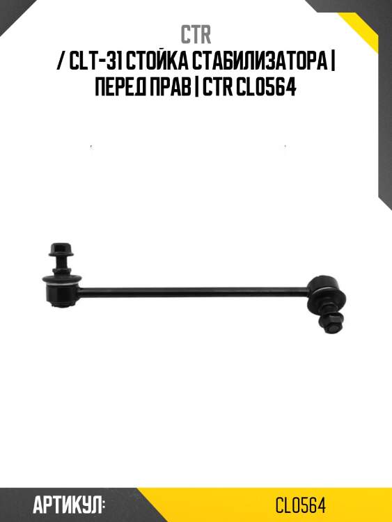/ clt-31 стойка стабилизатора | перед прав | ctr cl0564
