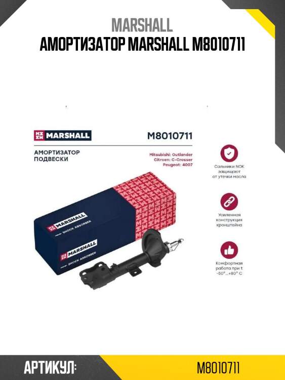 Амортизатор marshall m8010711