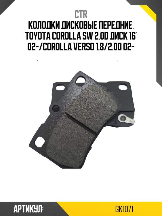 Колодки тормозные дисковые передние toyota corolla (старый арт. ckt-57) gk1071 ctr