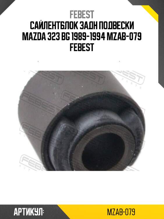 Сайлентблок задн подвески mazda 323 bg 1989-1994 mzab-079 febest