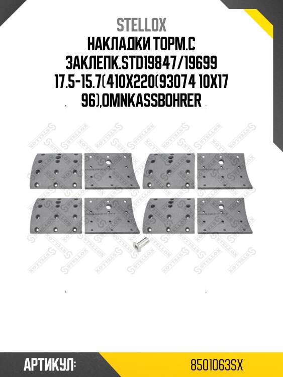 Накладки торм.с заклепк.std19847/19699 17.5-15.7(410x220(93074 10x17 96),omnkassbohrer