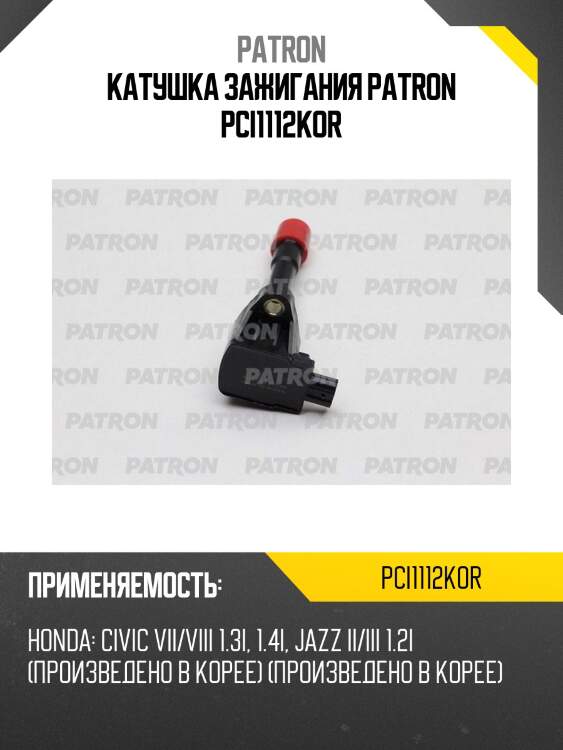 Катушка зажигания patron pci1112kor