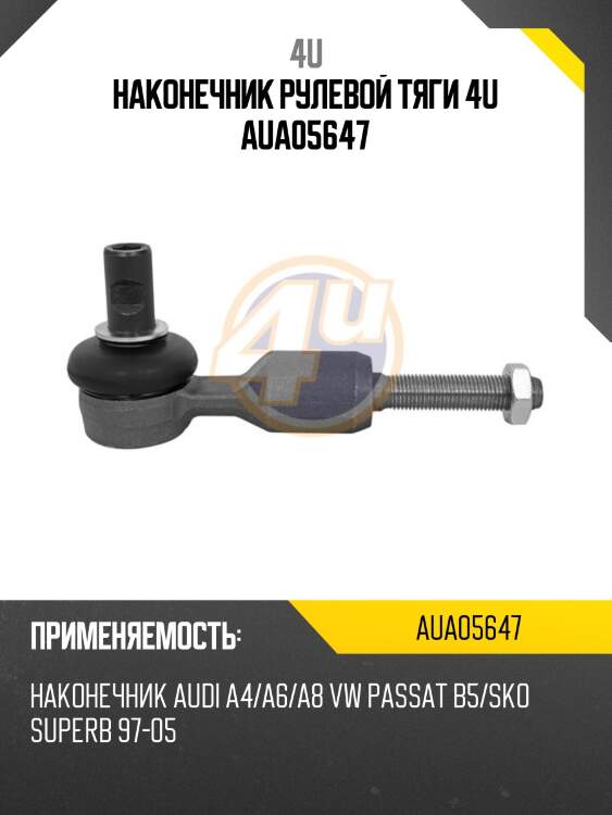 Наконечник рулевой тяги 4u aua05647