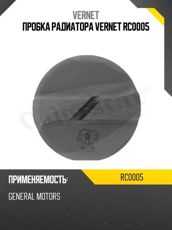 Пробка радиатора vernet rc0005