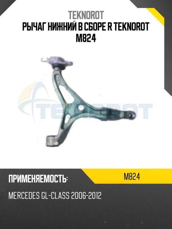 Рычаг нижний в сборе r teknorot m824